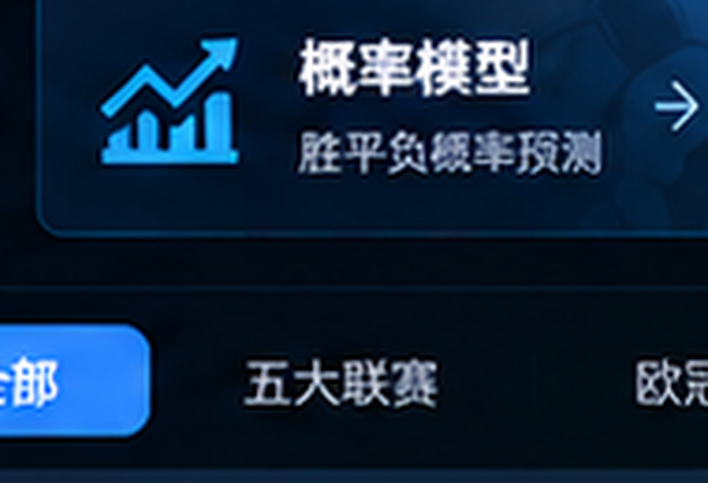 足彩数据分析网站概率模型